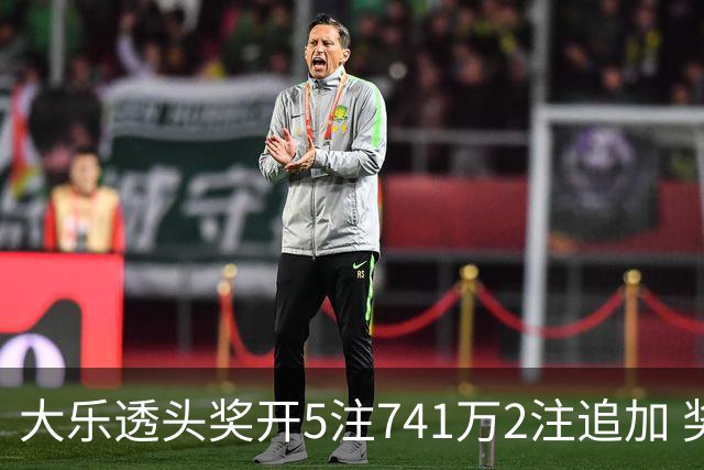 大乐透头奖开5注741万2注追加 奖池余额7.76亿