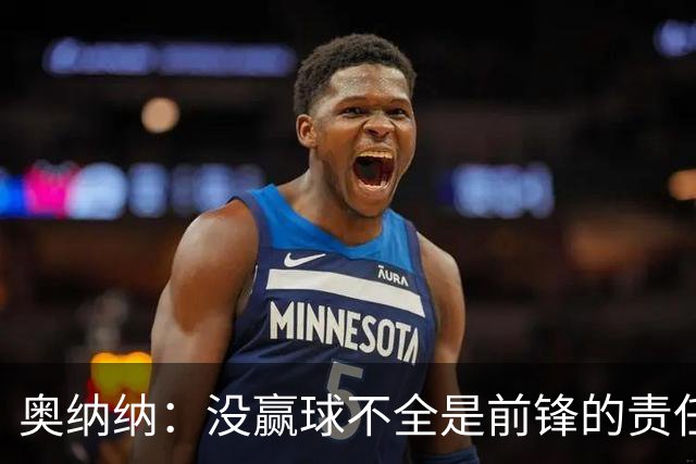 奥纳纳：没赢球不全是前锋的责任