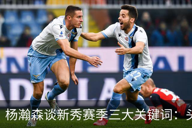 杨瀚森谈新秀赛季三大关键词：头疼、适应、漫长